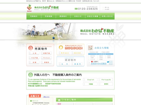 株式会社わかば不動産