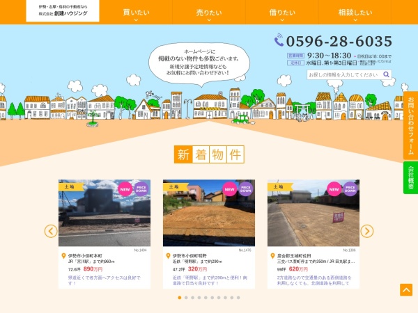 株式会社創建ハウジング