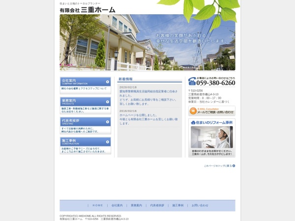 有限会社三重ホーム