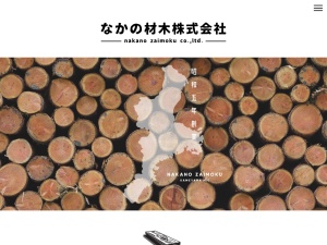 なかの材木株式会社