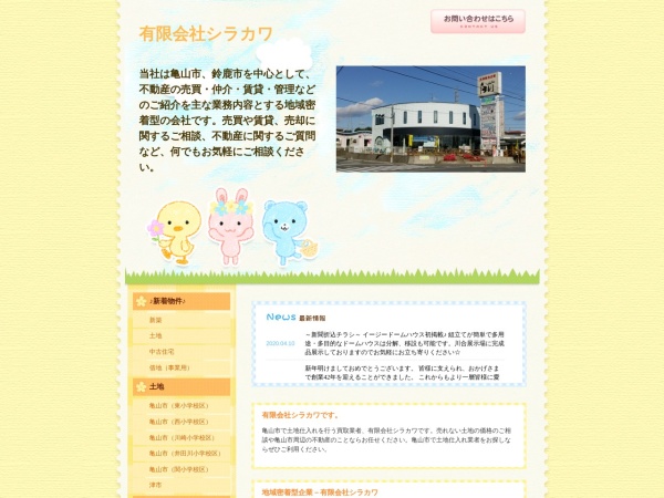 有限会社シラカワ
