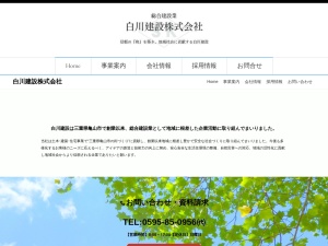 白川建設株式会社
