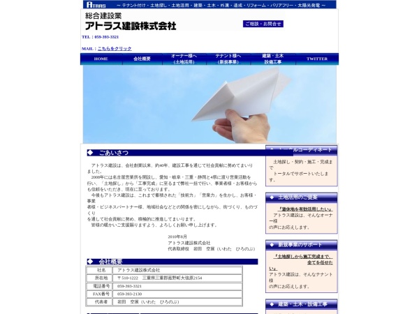 アトラス建設株式会社