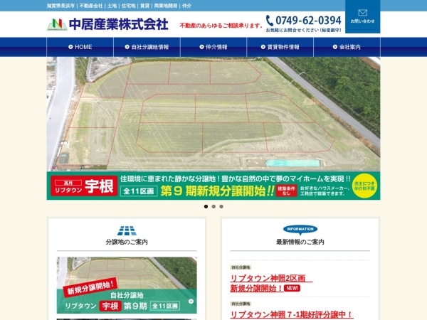 中居産業株式会社
