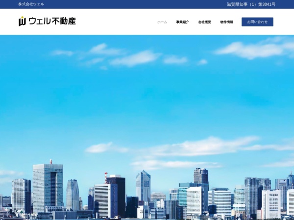 株式会社ウェル