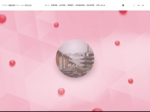 アスター国際産業ソリューション株式会社