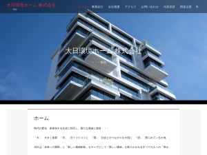 大日環境ホーム株式会社