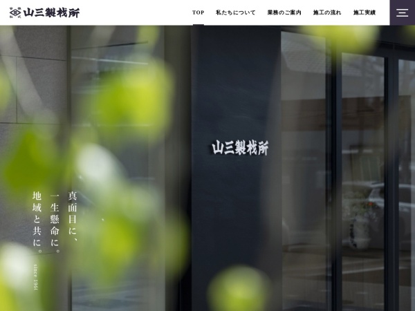株式会社山三製材所