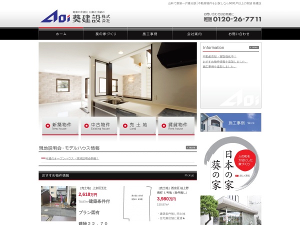 葵建設株式会社