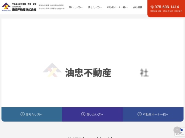 油忠不動産株式会社