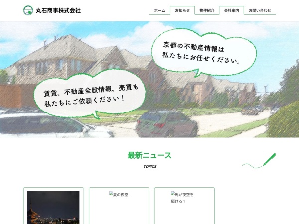 丸石商事株式会社