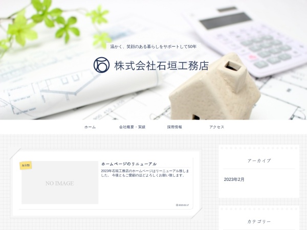 株式会社石垣工務店