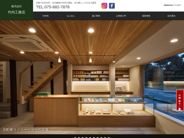 株式会社竹内工務店