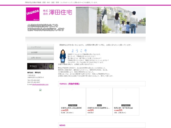 株式会社澤田住宅