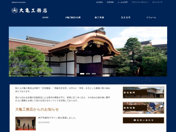 株式会社大亀工務店