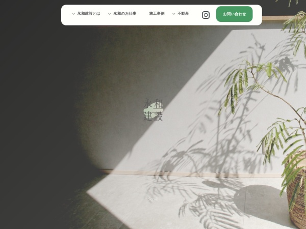 永和建設株式会社