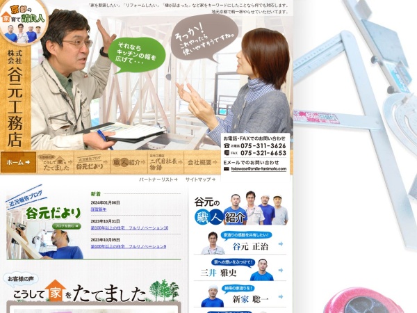 株式会社谷元工務店