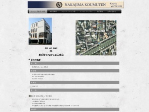株式会社なかじま工務店