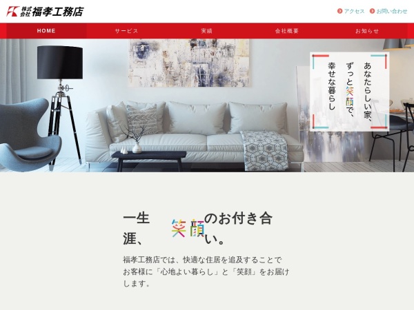 株式会社福孝工務店