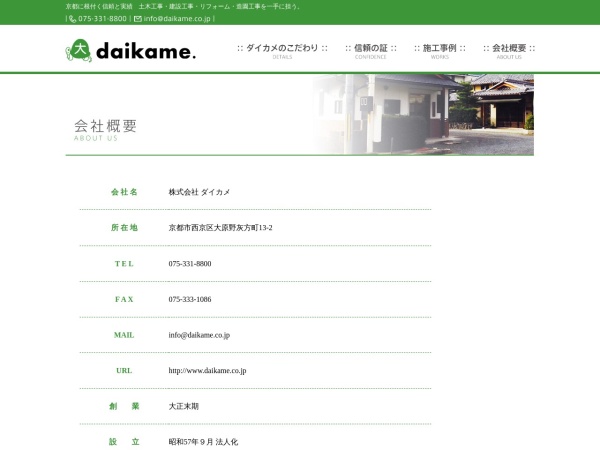 株式会社ダイカメ