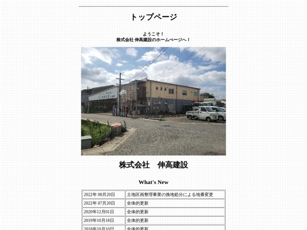株式会社伸高建設