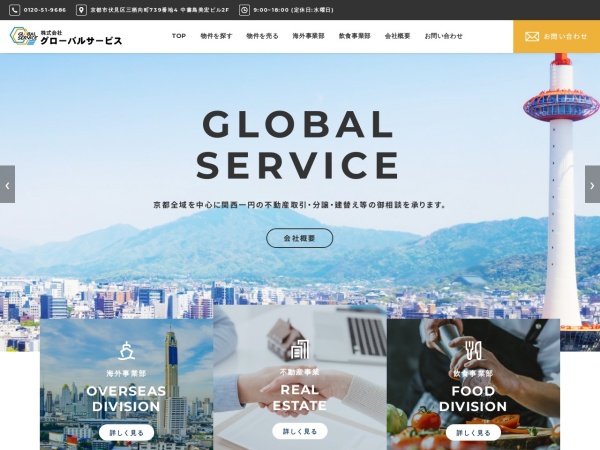 株式会社グローバルサービス