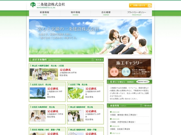 二条建設株式会社