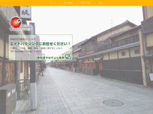 株式会社エイトハウジング