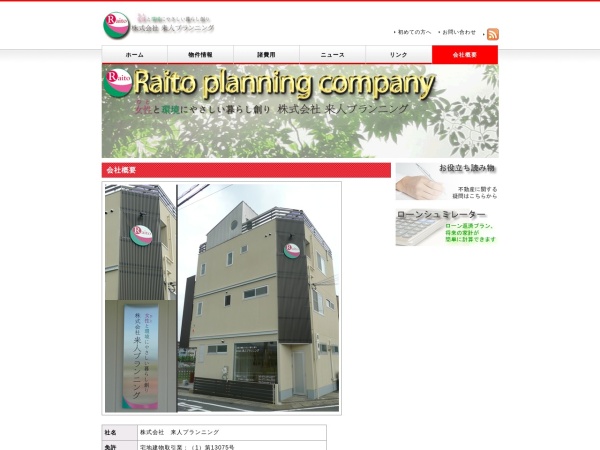 株式会社来人プランニング