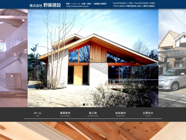 株式会社野藤建設