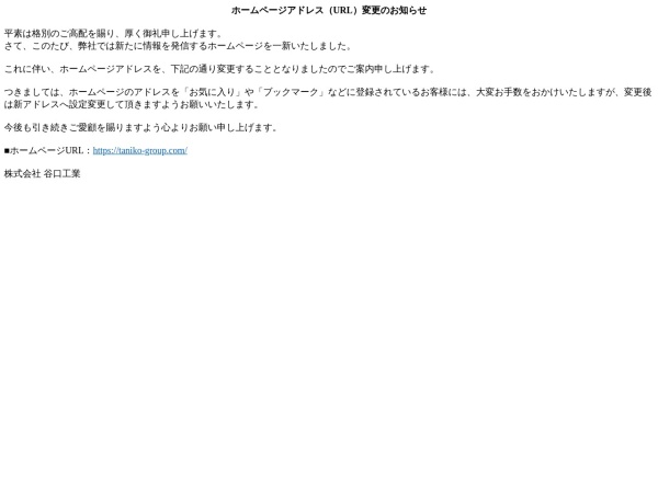 株式会社谷口工業