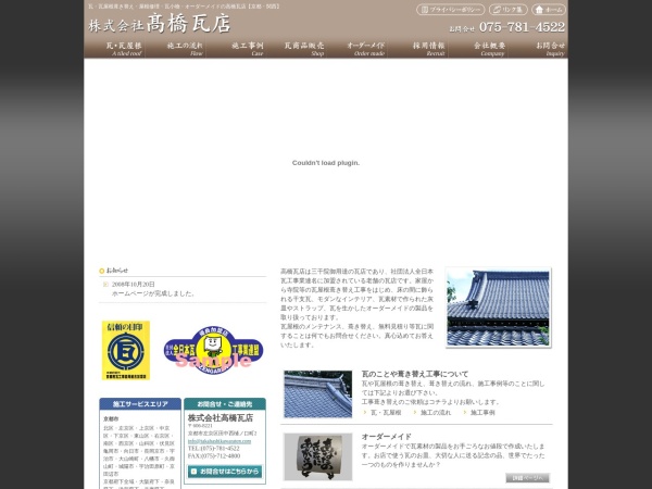 株式会社髙橋瓦店