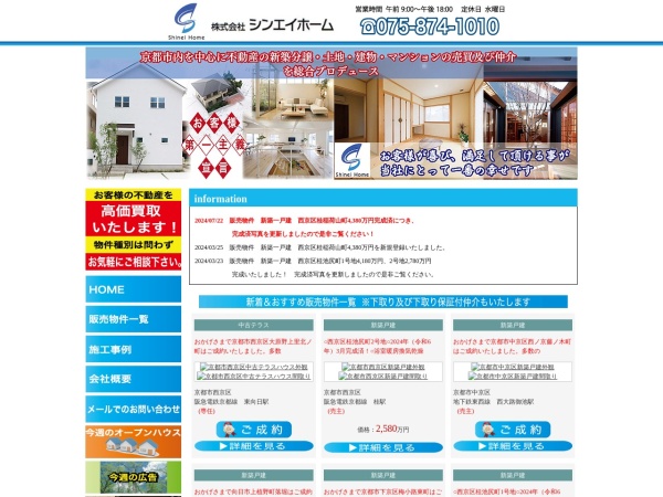 株式会社シンエイホーム