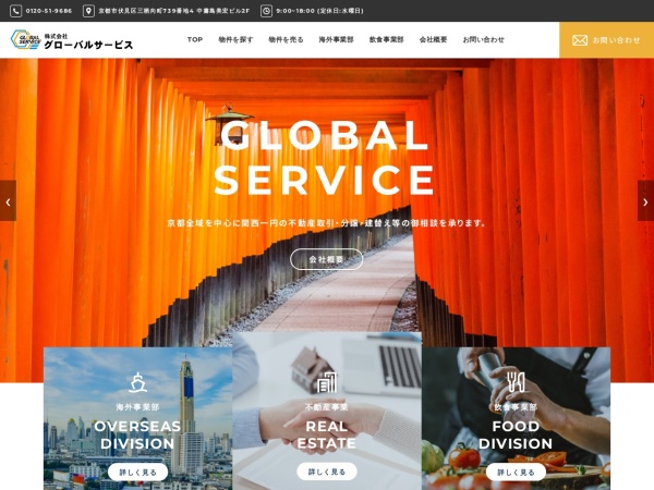 株式会社グローバルサービス