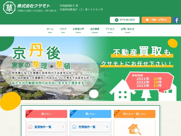 株式会社クサモト