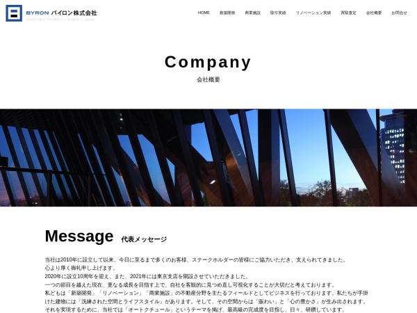 バイロン株式会社