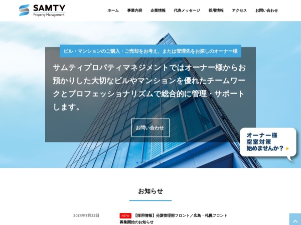 サムティプロパティマネジメント株式会社