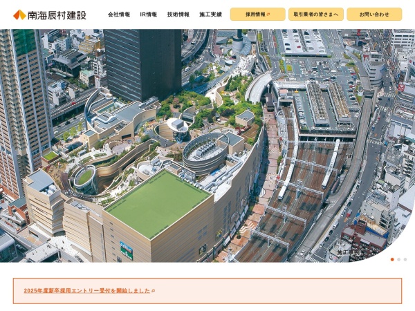 南海辰村建設株式会社