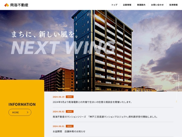南海不動産株式会社