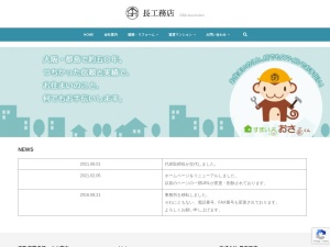 株式会社長工務店