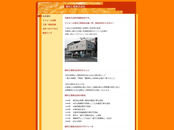 瀬川工業株式会社