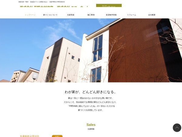 株式会社平野木材住宅