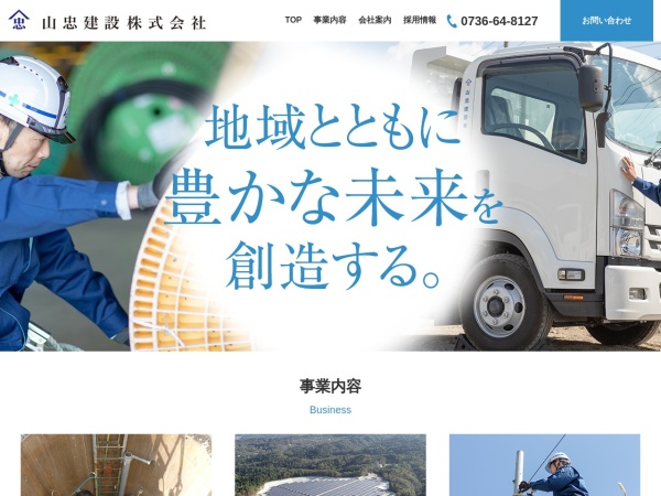 山忠建設株式会社