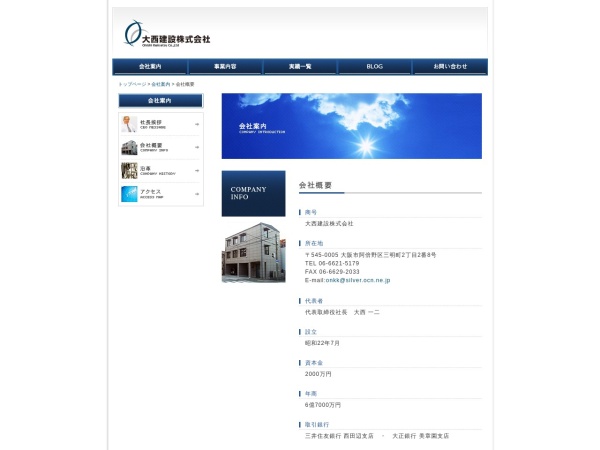 大西建設株式会社