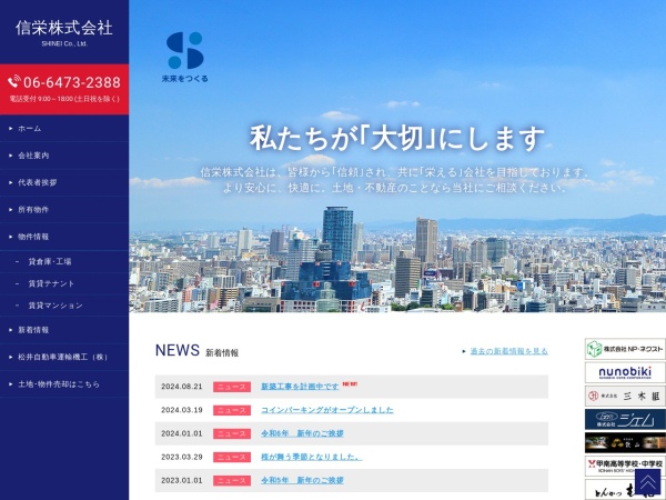 信栄株式会社