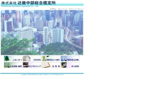 株式会社近畿中部総合鑑定所