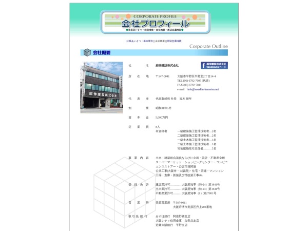 綜伸建設株式会社
