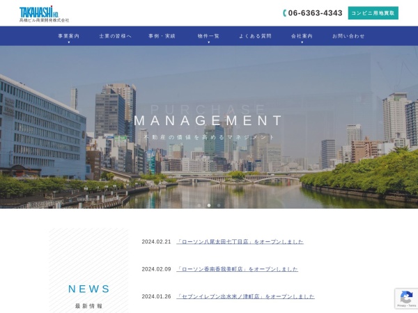 髙橋ビル商業開発株式会社