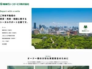 阪神グリーンサービス株式会社