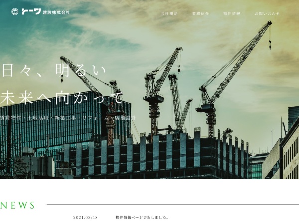トーワ建設株式会社